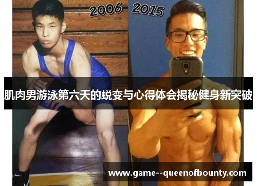 肌肉男游泳第六天的蜕变与心得体会揭秘健身新突破