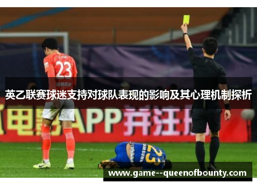 英乙联赛球迷支持对球队表现的影响及其心理机制探析