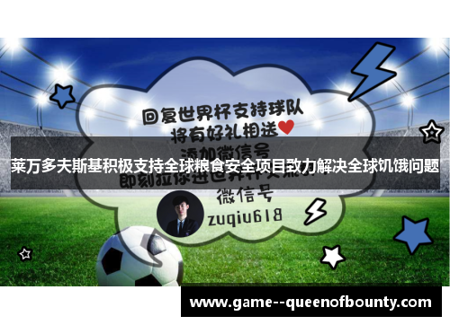 莱万多夫斯基积极支持全球粮食安全项目致力解决全球饥饿问题