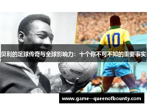 贝利的足球传奇与全球影响力：十个你不可不知的重要事实