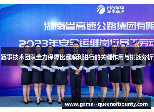 赛事技术团队全力保障比赛顺利进行的关键作用与挑战分析