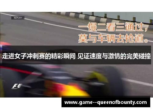 走进女子冲刺赛的精彩瞬间 见证速度与激情的完美碰撞 走进女子冲刺赛的精彩瞬间 见证速度与激情的完美碰撞