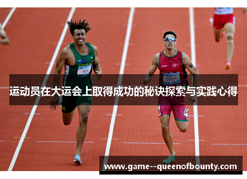 运动员在大运会上取得成功的秘诀探索与实践心得 运动员在大运会上取得成功的秘诀探索与实践心得