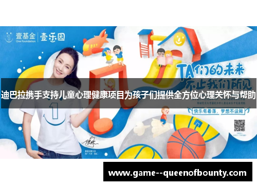 迪巴拉携手支持儿童心理健康项目为孩子们提供全方位心理关怀与帮助 迪巴拉携手支持儿童心理健康项目为孩子们提供全方位心理关怀与帮助
