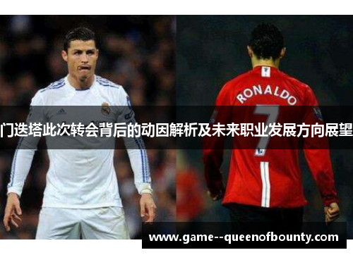 门迭塔此次转会背后的动因解析及未来职业发展方向展望 门迭塔此次转会背后的动因解析及未来职业发展方向展望