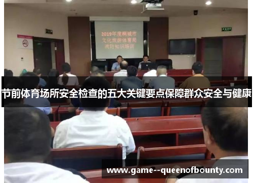 节前体育场所安全检查的五大关键要点保障群众安全与健康 节前体育场所安全检查的五大关键要点保障群众安全与健康