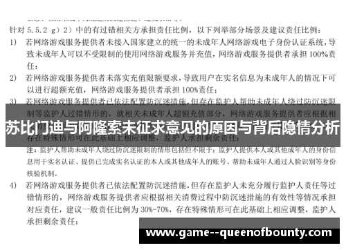 苏比门迪与阿隆索未征求意见的原因与背后隐情分析 苏比门迪与阿隆索未征求意见的原因与背后隐情分析