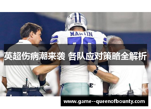 英超伤病潮来袭 各队应对策略全解析