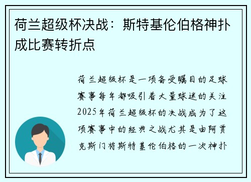 荷兰超级杯决战:斯特基伦伯格神扑成比赛转折点 荷兰超级杯决战:斯特基伦伯格神扑成比赛转折点