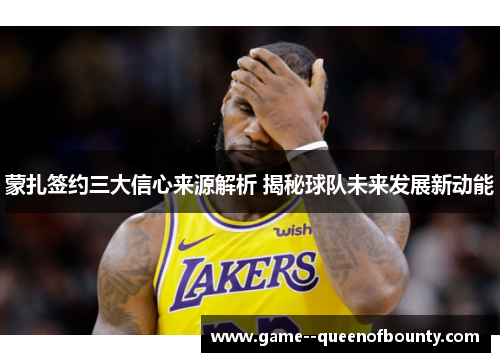 蒙扎签约三大信心来源解析 揭秘球队未来发展新动能