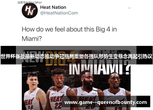 世界杯备战最新动态推动争冠格局重塑各强队形势生变悬念再起引热议