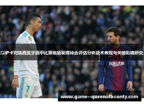 以萨卡对阵西班牙西甲比赛临场发挥综合评估分析战术表现与关键影响研究 以萨卡对阵西班牙西甲比赛临场发挥综合评估分析战术表现与关键影响研究