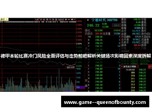 德甲本轮比赛冷门风险全面评估与走势前瞻解析关键场次影响因素深度拆解 德甲本轮比赛冷门风险全面评估与走势前瞻解析关键场次影响因素深度拆解