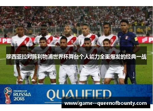 穆西亚拉对阵利物浦世界杯舞台个人能力全面爆发的经典一战 穆西亚拉对阵利物浦世界杯舞台个人能力全面爆发的经典一战