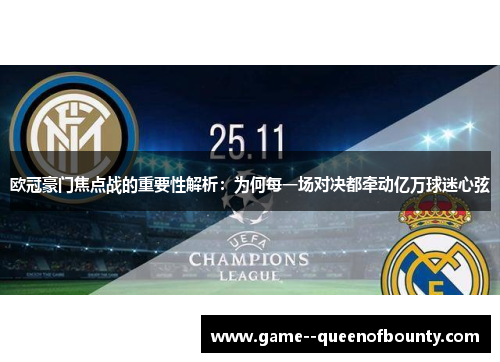 欧冠豪门焦点战的重要性解析:为何每一场对决都牵动亿万球迷心弦 欧冠豪门焦点战的重要性解析:为何每一场对决都牵动亿万球迷心弦