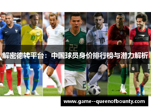 解密德转平台：中国球员身价排行榜与潜力解析