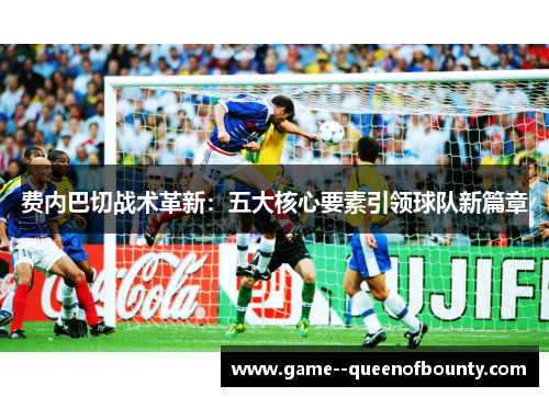 费内巴切战术革新：五大核心要素引领球队新篇章