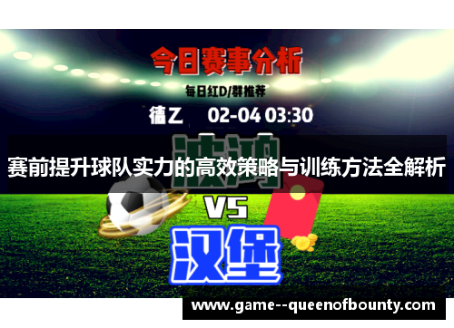 赛前提升球队实力的高效策略与训练方法全解析 赛前提升球队实力的高效策略与训练方法全解析