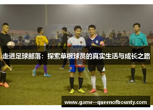 走进足球部落：探索草根球员的真实生活与成长之路