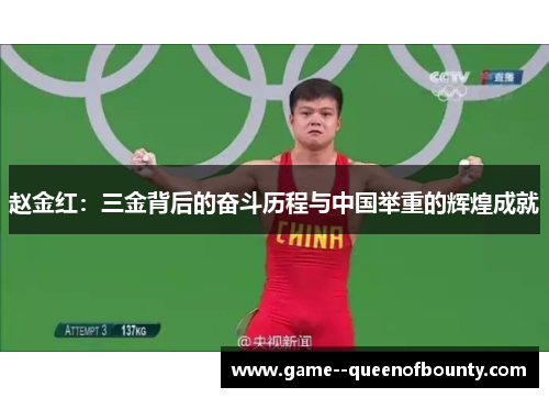 赵金红:三金背后的奋斗历程与中国举重的辉煌成就 赵金红:三金背后的奋斗历程与中国举重的辉煌成就