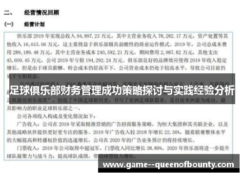 足球俱乐部财务管理成功策略探讨与实践经验分析