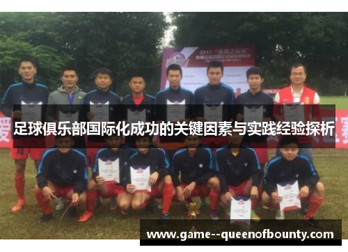 足球俱乐部国际化成功的关键因素与实践经验探析 足球俱乐部国际化成功的关键因素与实践经验探析