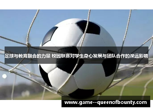 足球与教育融合的力量 校园联赛对学生身心发展与团队合作的深远影响 足球与教育融合的力量 校园联赛对学生身心发展与团队合作的深远影响