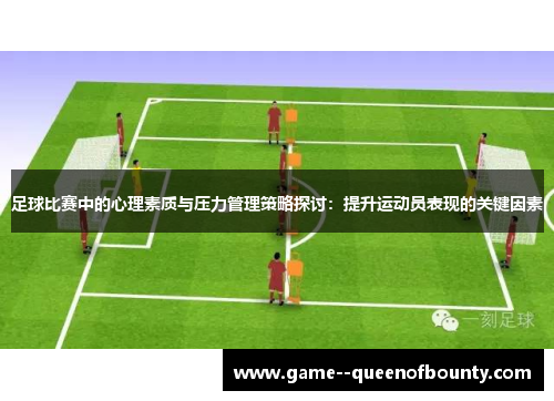 足球比赛中的心理素质与压力管理策略探讨：提升运动员表现的关键因素