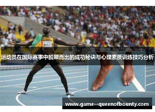 运动员在国际赛事中脱颖而出的成功秘诀与心理素质训练技巧分析 运动员在国际赛事中脱颖而出的成功秘诀与心理素质训练技巧分析