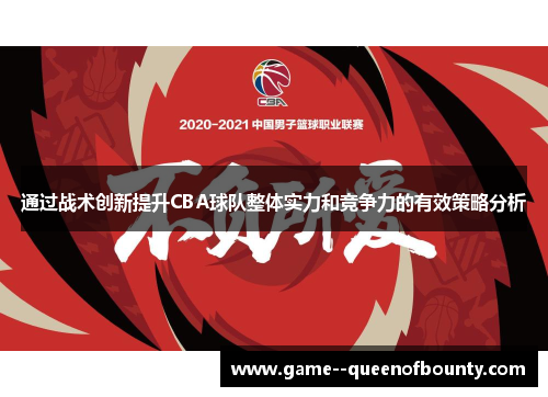 通过战术创新提升CBA球队整体实力和竞争力的有效策略分析