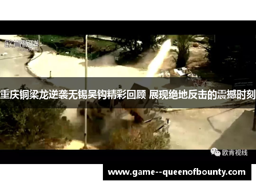 重庆铜梁龙逆袭无锡吴钩精彩回顾 展现绝地反击的震撼时刻 重庆铜梁龙逆袭无锡吴钩精彩回顾 展现绝地反击的震撼时刻