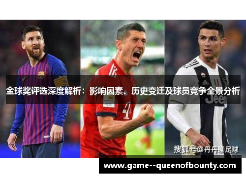 金球奖评选深度解析:影响因素、历史变迁及球员竞争全景分析 金球奖评选深度解析:影响因素、历史变迁及球员竞争全景分析