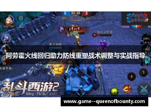 阿劳霍火线回归助力防线重塑战术调整与实战指导 阿劳霍火线回归助力防线重塑战术调整与实战指导