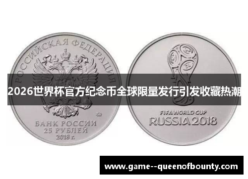2026世界杯官方纪念币全球限量发行引发收藏热潮 2026世界杯官方纪念币全球限量发行引发收藏热潮
