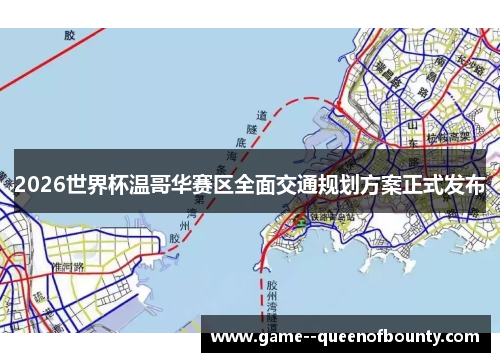 2026世界杯温哥华赛区全面交通规划方案正式发布