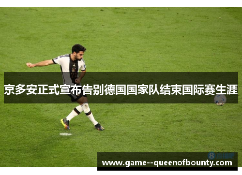 京多安正式宣布告别德国国家队结束国际赛生涯