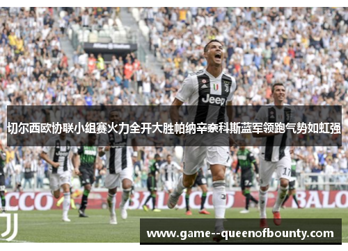 切尔西欧协联小组赛火力全开大胜帕纳辛奈科斯蓝军领跑气势如虹强 切尔西欧协联小组赛火力全开大胜帕纳辛奈科斯蓝军领跑气势如虹强