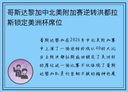 哥斯达黎加中北美附加赛逆转洪都拉斯锁定美洲杯席位 哥斯达黎加中北美附加赛逆转洪都拉斯锁定美洲杯席位