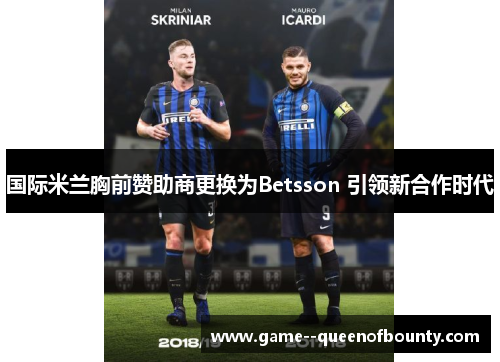 国际米兰胸前赞助商更换为Betsson 引领新合作时代