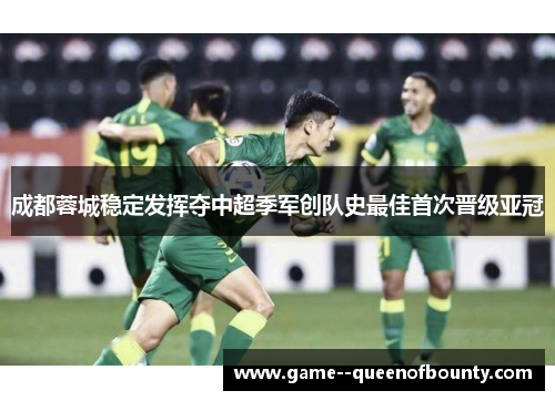 成都蓉城稳定发挥夺中超季军创队史最佳首次晋级亚冠 成都蓉城稳定发挥夺中超季军创队史最佳首次晋级亚冠