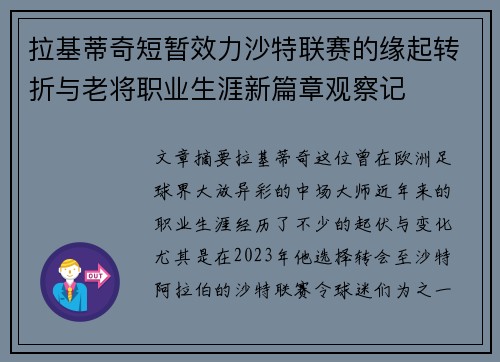 拉基蒂奇短暂效力沙特联赛的缘起转折与老将职业生涯新篇章观察记