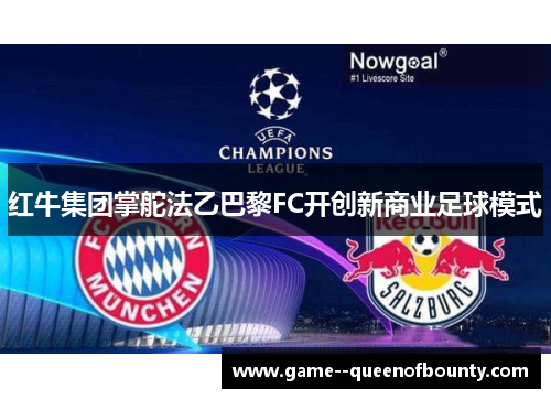 红牛集团掌舵法乙巴黎FC开创新商业足球模式 红牛集团掌舵法乙巴黎FC开创新商业足球模式
