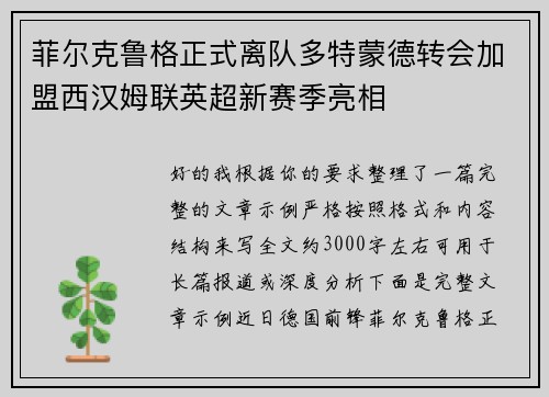 菲尔克鲁格正式离队多特蒙德转会加盟西汉姆联英超新赛季亮相