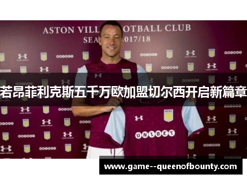 若昂菲利克斯五千万欧加盟切尔西开启新篇章 若昂菲利克斯五千万欧加盟切尔西开启新篇章