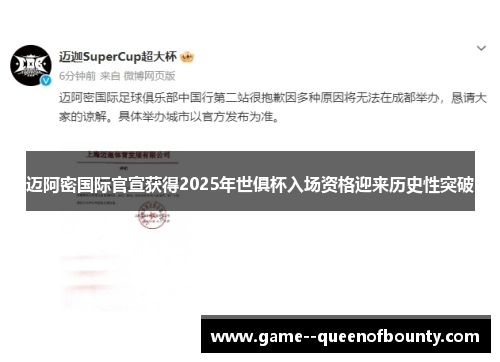 迈阿密国际官宣获得2025年世俱杯入场资格迎来历史性突破