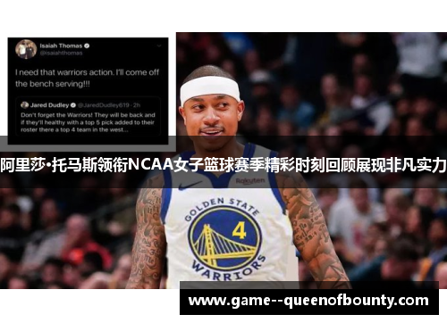 阿里莎·托马斯领衔NCAA女子篮球赛季精彩时刻回顾展现非凡实力