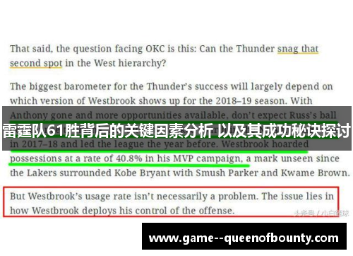 雷霆队61胜背后的关键因素分析 以及其成功秘诀探讨