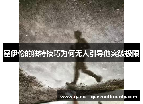 霍伊伦的独特技巧为何无人引导他突破极限