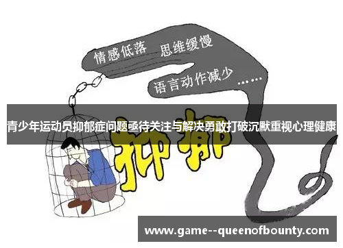 青少年运动员抑郁症问题亟待关注与解决勇敢打破沉默重视心理健康
