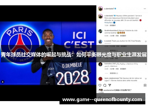 青年球员社交媒体的崛起与挑战：如何平衡曝光度与职业生涯发展
